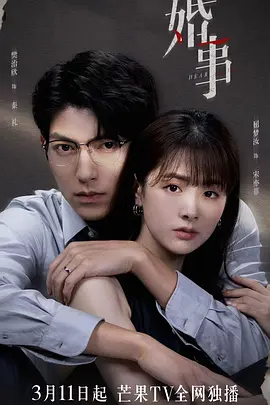 婚事(2023)