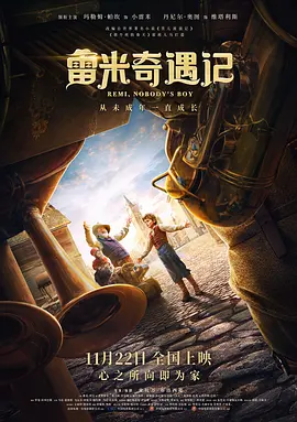 雷米奇遇记(2018)