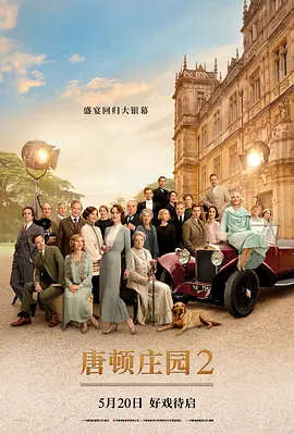 唐顿庄园2(2022)