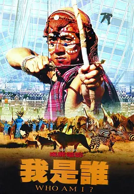 我是谁(1998)