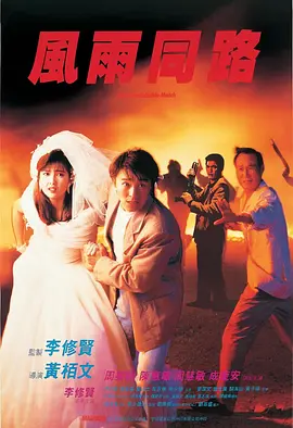 风雨同路(1990)