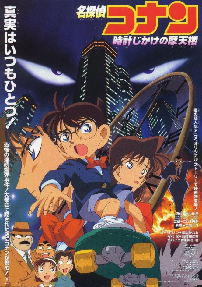 名侦探柯南:引爆摩天楼(1997)