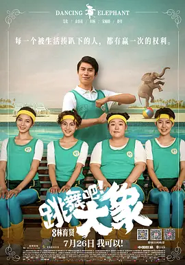 跳舞吧!大象 (2019)