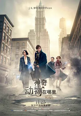 神奇动物在哪里 (2016)