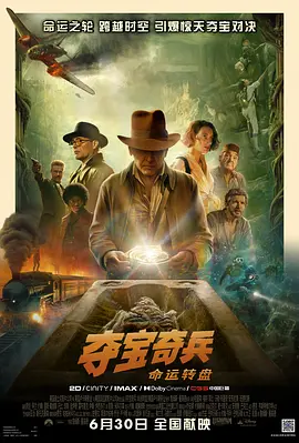夺宝奇兵5:命运转盘 (2023)