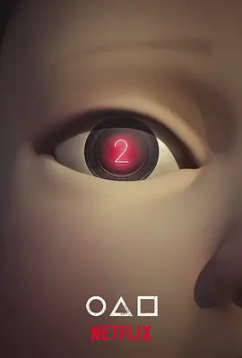 鱿鱼游戏 第二季 (2024)