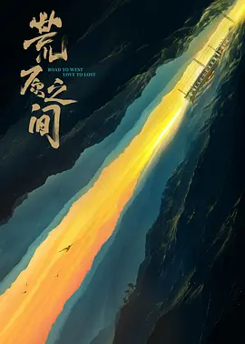 荒原之间 (2024)