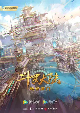 斗罗大陆2:绝世唐门 (2023)