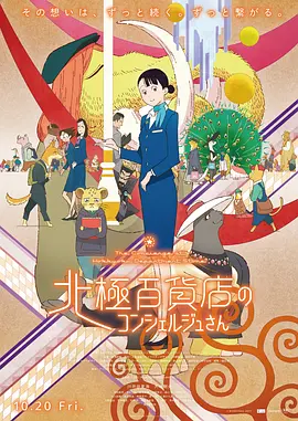 北极百货店的接待员 (2023)
