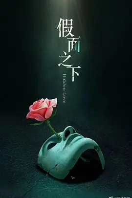 假面迷情 (2025)