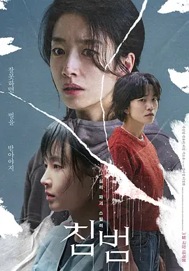 侵犯 (2024)