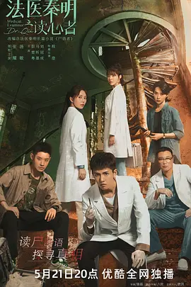 法医秦明之读心者 (2022)