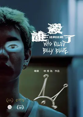 谁杀了比利比莉 (2024)