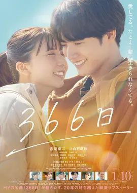 366日(电影版) (2025)