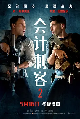 会计刺客2 (2025)