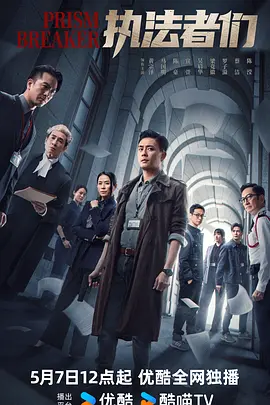 执法者们 (2025)