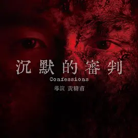 沉默的审判 (2026)
