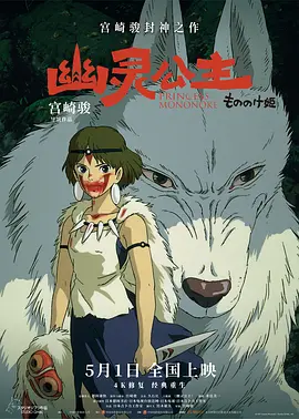 幽灵公主 (1997)