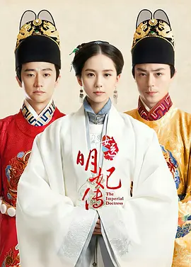 女医明妃传 (2016)