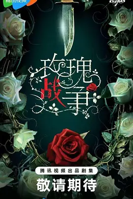 玫瑰战争 (2025)
