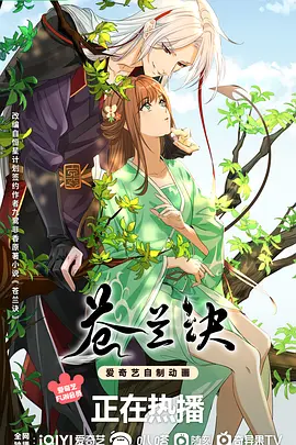苍兰诀 (2022)
