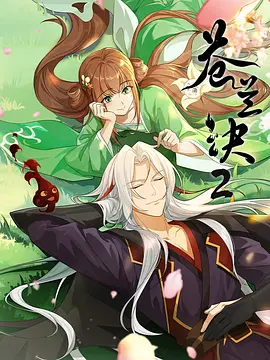 苍兰诀2 影三界篇 (2025)