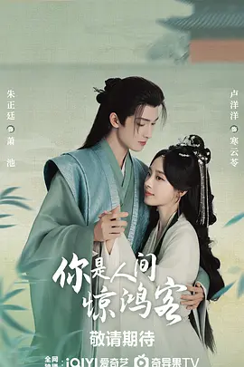 你是人间惊鸿客 (2025)