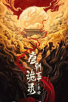 唐朝诡事录之长安 (2027)
