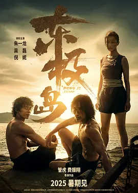 东极岛 (2025)