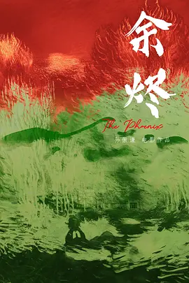 余烬 (2026)