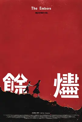 余烬 (2024)