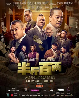 半斤百两 (2025)