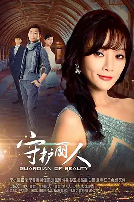 守护丽人 (2017)