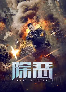 除恶 (2023)