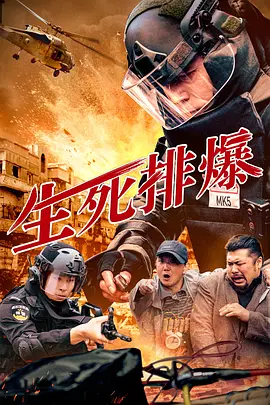 生死排爆 (2025)