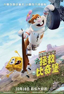 海绵宝宝:拯救比奇堡 (2024)