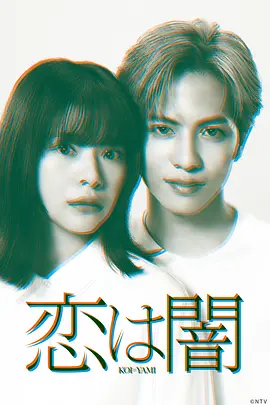 恋爱是黑暗 (2025)