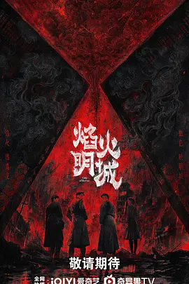 焰火明城 (2025)