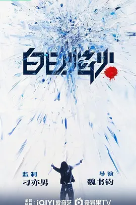 白日焰火(剧版) (2025)