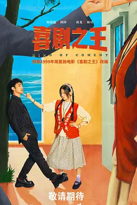 喜剧之王(剧版) (2025)