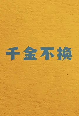千金不换 (2025)