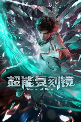 超能复刻镜 (2026)