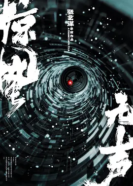 惊蛰无声 (2026)