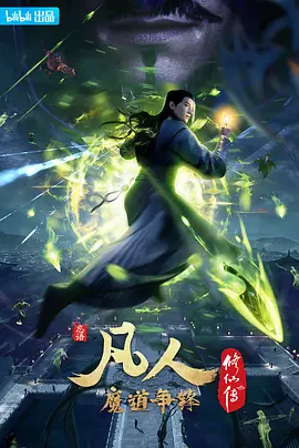 凡人修仙传2:魔道争锋 (2021)