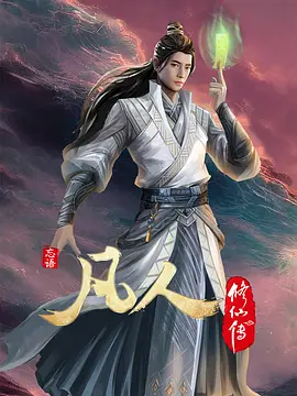 凡人修仙传4：初入星海 (2022)