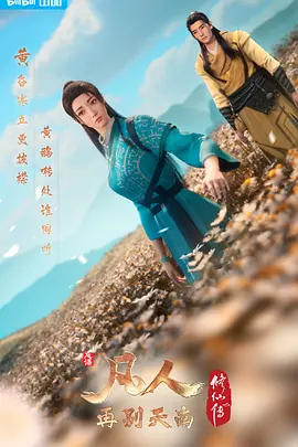 凡人修仙传3:再别天南 (2022)