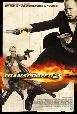 玩命快递2 (2005)