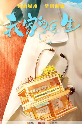 我家的医生 (2025)