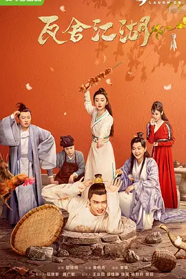 瓦舍江湖 (2022)