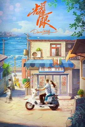 耀眼 (2026)